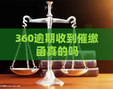 360逾期收到催缴函真的吗
