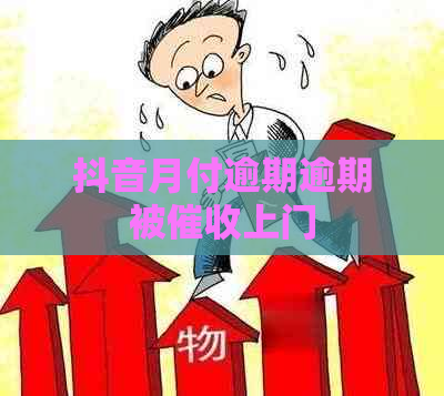 抖音月付逾期逾期被上门