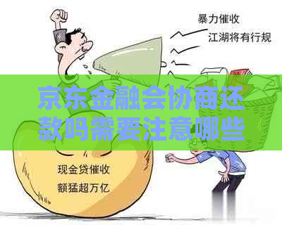 京东金融会协商还款吗需要注意哪些问题