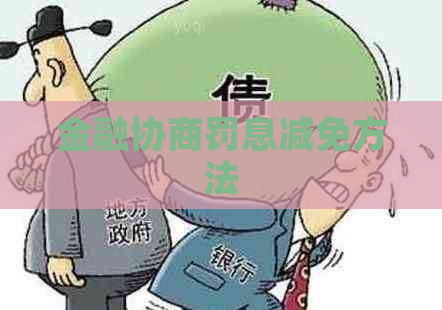 金融协商罚息减免方法
