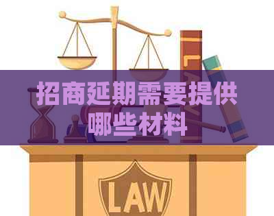 招商延期需要提供哪些材料