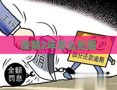 逾期2年怎么处理