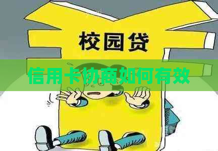 信用卡协商如何有效