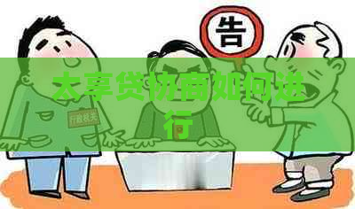 太享贷协商如何进行