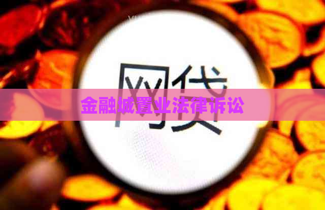 金融城置业法律诉讼