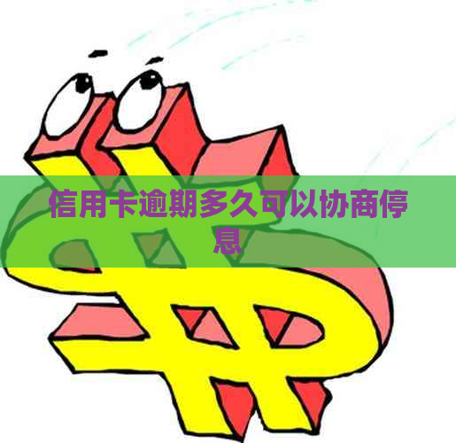 信用卡逾期多久可以协商停息