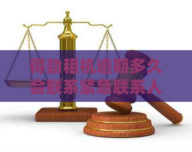 得劲租机逾期多久会联系紧急联系人