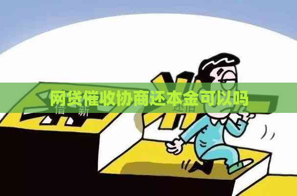网贷协商还本金可以吗
