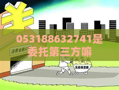 053188632741是委托第三方嘛