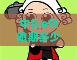 中银e贷逾期多少天会被起诉