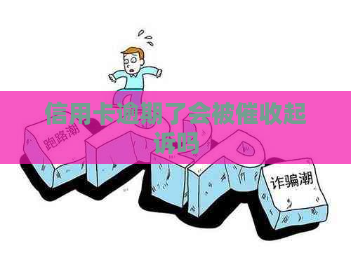 信用卡逾期了会被起诉吗