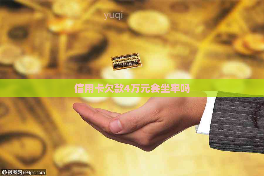 信用卡欠款4万元会坐牢吗