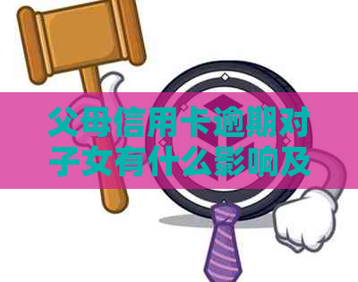 父母信用卡逾期对子女有什么影响及应对措施