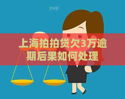 上海欠3万逾期后果如何处理