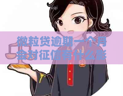 微粒贷逾期一个月会对有什么影响
