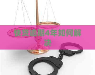 快贷逾期4年如何解决