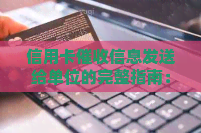 信用卡信息发送给单位的完整指南：如何操作，注意事项以及应对策略