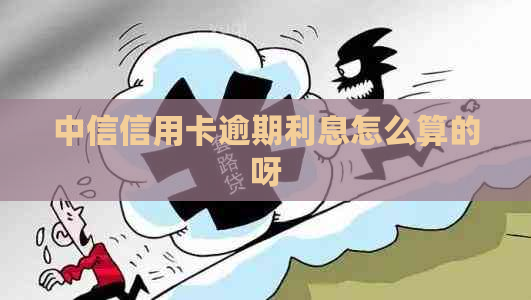 中信信用卡逾期利息怎么算的呀