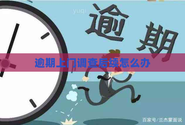逾期上门调查后续怎么办