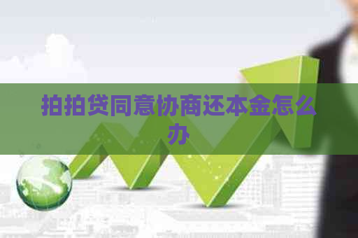 同意协商还本金怎么办