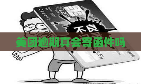美团逾期真会寄函件吗
