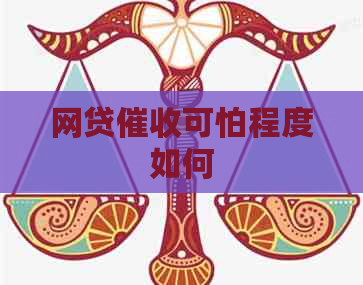 网贷可怕程度如何