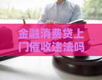 金融消费贷上门违法吗