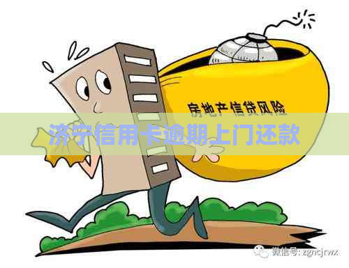 济宁信用卡逾期上门还款
