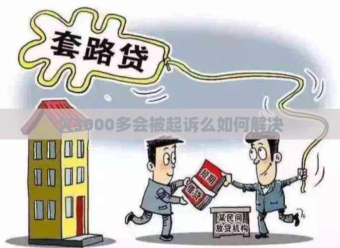 欠3000多会被起诉么如何解决