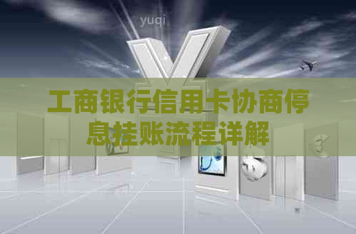 工商银行信用卡协商停息挂账流程详解