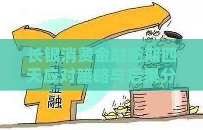 长银消费金融逾期四天应对策略与后果分析