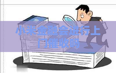 小米金融会进行上门吗