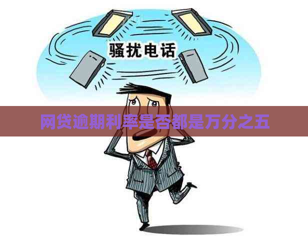 网贷逾期利率是否都是万分之五
