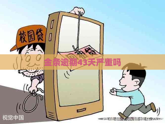 金条逾期43天严重吗