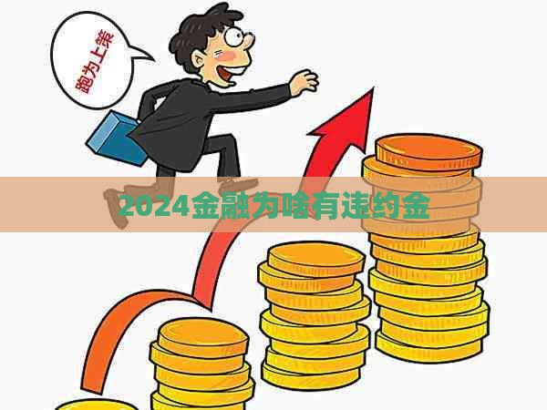 2024金融为啥有违约金