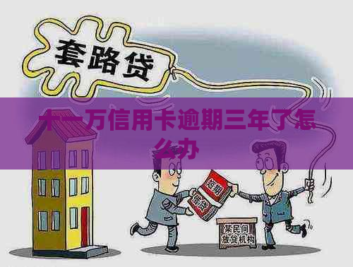 十一万信用卡逾期三年了怎么办