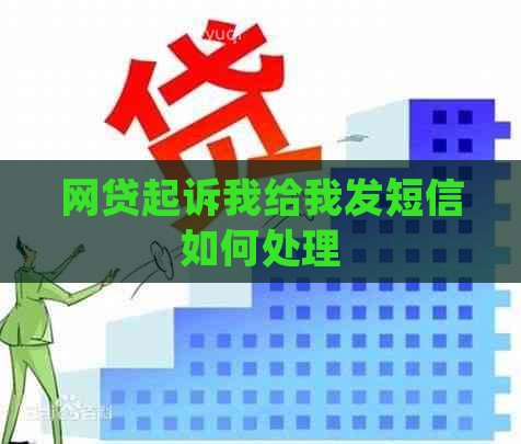 网贷起诉我给我发短信如何处理