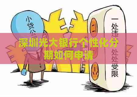 深圳光大银行个性化分期如何申请