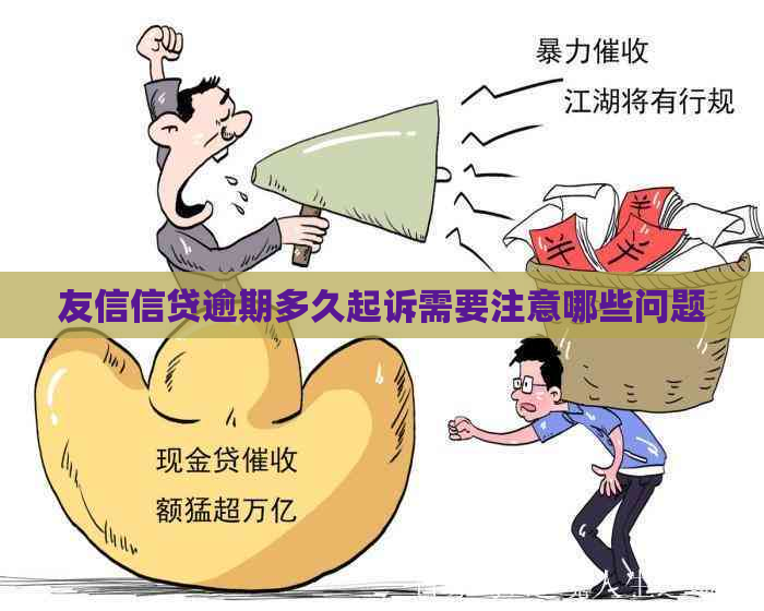 友信信贷逾期多久起诉需要注意哪些问题