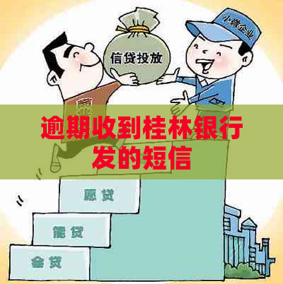逾期收到桂林银行发的短信