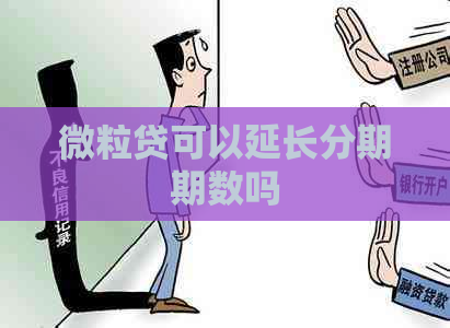 微粒贷可以延长分期期数吗