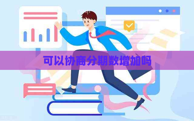 可以协商分期数增加吗