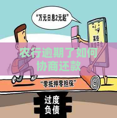 农行逾期了如何协商还款