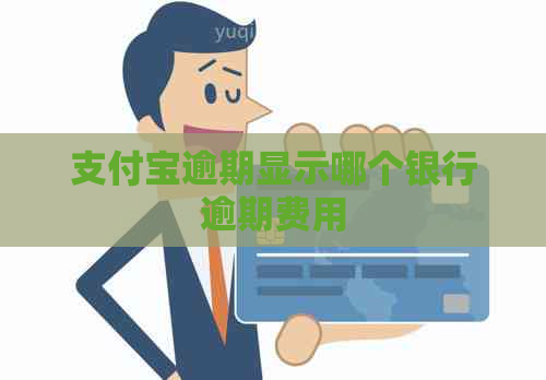 支付宝逾期显示哪个银行逾期费用