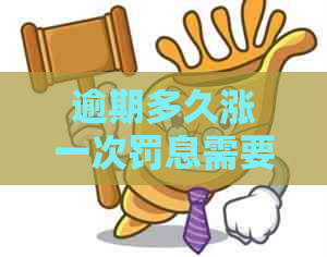 逾期多久涨一次罚息需要注意什么