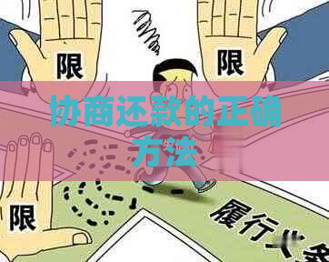 协商还款的正确方法