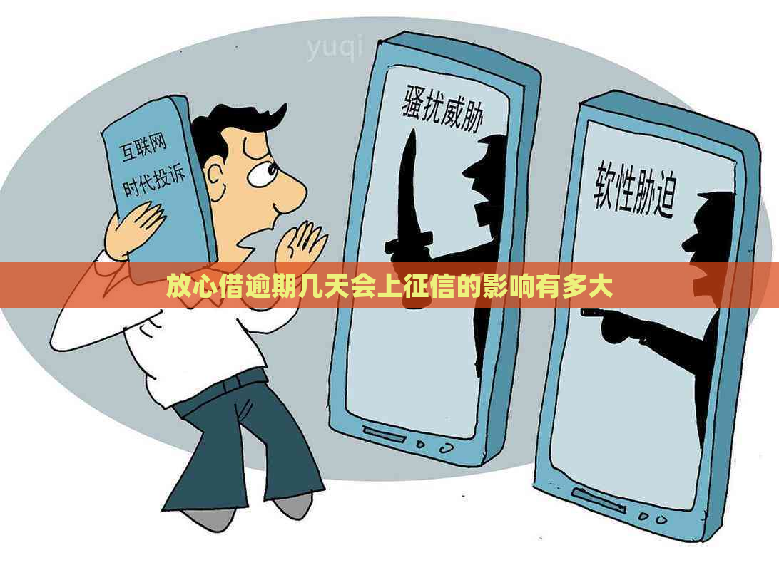 放心借逾期几天会上的影响有多大