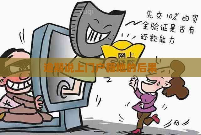 逾期说上门户籍地的后果