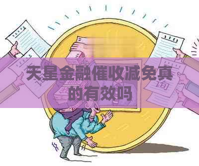 天星金融减免真的有效吗