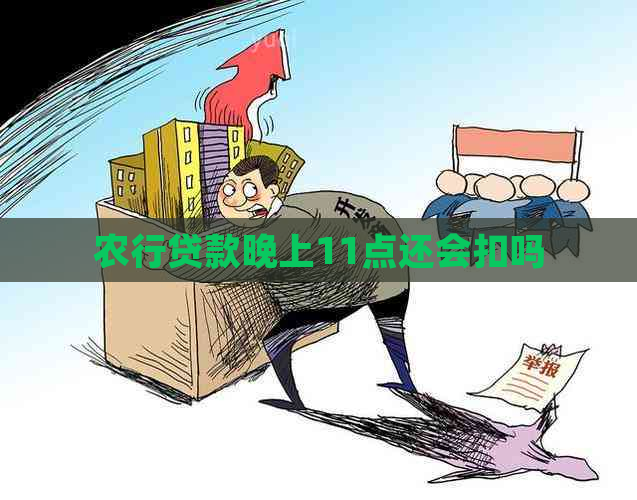 农行贷款晚上11点还会扣吗
